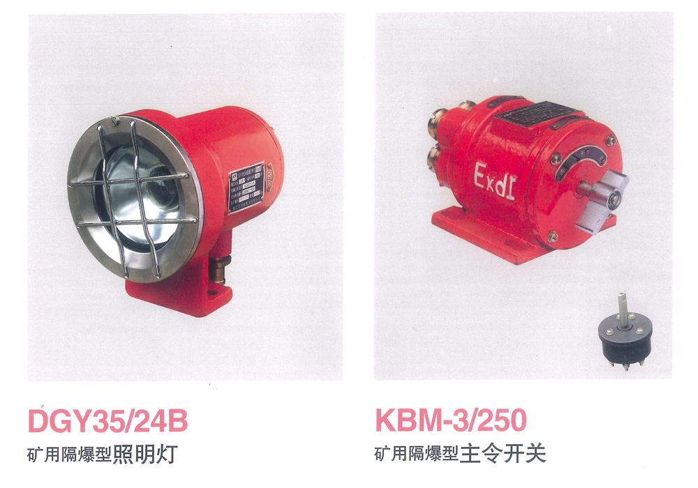 礦用隔爆型照明燈、主令開關